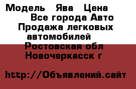  › Модель ­ Ява › Цена ­ 15 000 - Все города Авто » Продажа легковых автомобилей   . Ростовская обл.,Новочеркасск г.